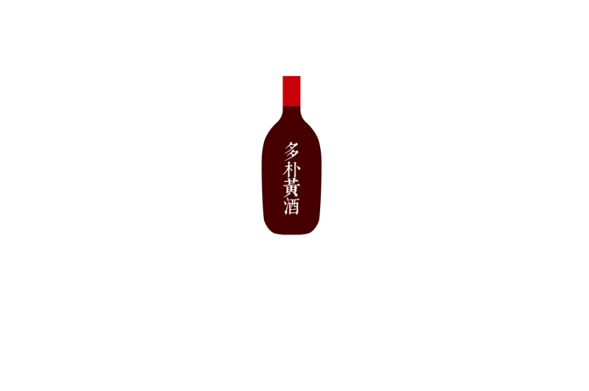 1多朴黄酒（图片大小：600像素X400像素）.jpg